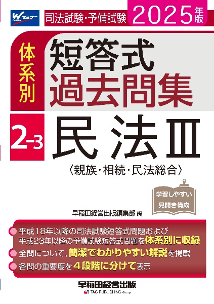 ２０２５年版　司法試験・予備試験　体系別短答式過去問集　２ー３　民法３〈親族・相続・民法総合〉