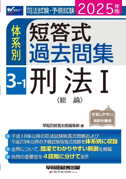 ２０２５年版　司法試験・予備試験　体系別短答式過去問集　３ー１　刑法１〈総論〉