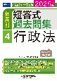 2025年版　司法試験・予備試験　体系別短答式過去問集　4　行政法