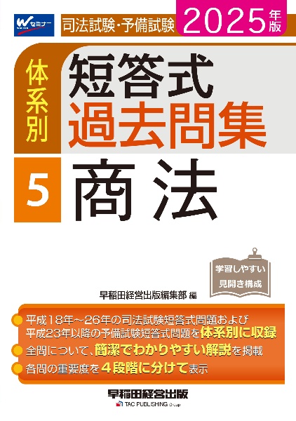 ２０２５年版　司法試験・予備試験　体系別短答式過去問集　５　商法