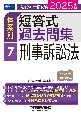 2025年版　司法試験・予備試験　体系別短答式過去問集　7　刑事訴訟法