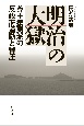 明治の大獄　尊王攘夷派の反政府運動と弾圧