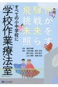 すべての小中学校に「学校作業療法室」　飛騨市の挑戦が未来を照らす