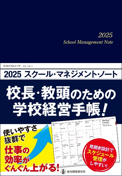 ２０２５スクール・マネジメント・ノート　校長・教頭のための学校経営手帳！