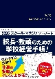 2025スクール・マネジメント・ノート　校長・教頭のための学校経営手帳！