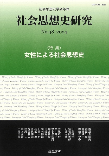 社会思想史研究　特集：女性による社会思想史　ｎｏ．４８（２０２４）　社会思想史学会年報