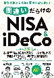 間違いだらけのNISA＆iDeCo　生徒数3万人超！支持率No．1の投資スクールが教え