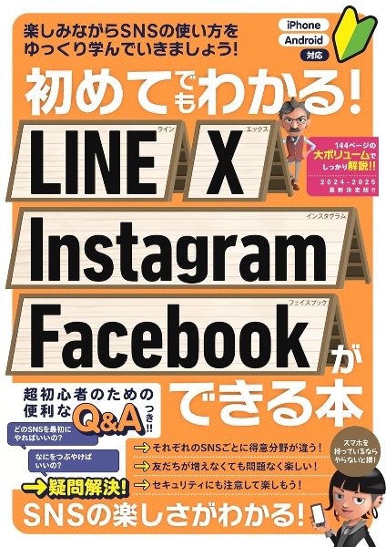 初めてでもわかる！ＬＩＮＥ　Ｘ　Ｉｎｓｔａｇｒａｍ　Ｆａｃｅｂｏｏｋができる本　ＳＮＳを楽しくマスターできる本！