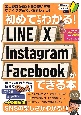 初めてでもわかる！LINE　X　Instagram　Facebookができる本　SNSを楽しくマスターできる本！