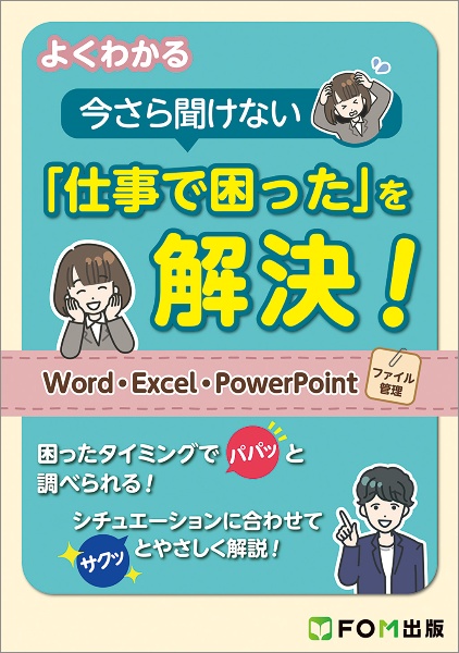 よくわかる　今さら聞けない「仕事で困った」を解決！　Ｗｏｒｄ・Ｅｘｃｅｌ・ＰｏｗｅｒＰｏｉｎｔ・ファイル管理