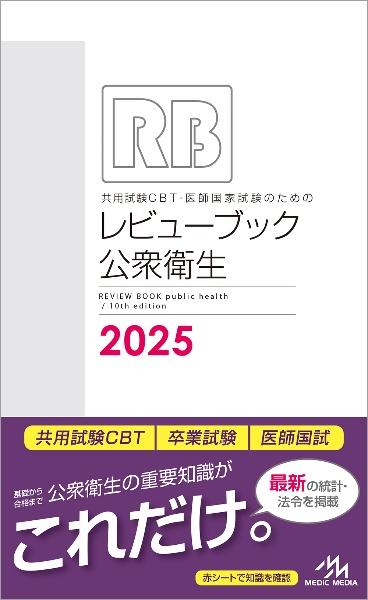 共用試験ＣＢＴ・医師国家試験のためのレビューブック　公衆衛生　２０２５