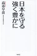 日本を守る 強く豊かに