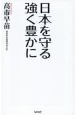 日本を守る　強く豊かに