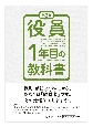 第3版　役員1年目の教科書