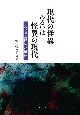 現代の怪異あるいは怪異の現代　現代怪異研究小論集