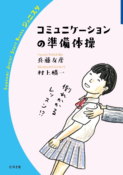 コミュニケーションの準備体操