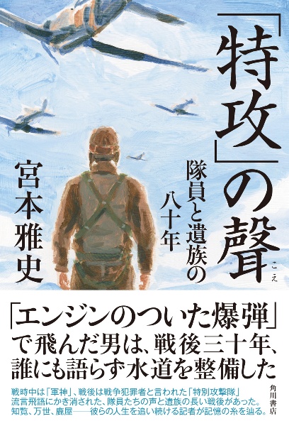 「特攻」の聲　隊員と遺族の八十年