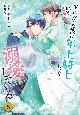 二度目の異世界、少年だった彼は年上騎士になり溺愛してくる(5)