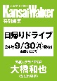 KansaiWalker特別編集　日帰りドライブ2024ー25　ウォーカームック