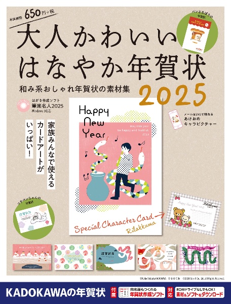 大人かわいいはなやか年賀状　和み系おしゃれ年賀状の素材集　２０２５