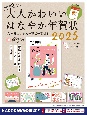 大人かわいい　はなやか年賀状　2025