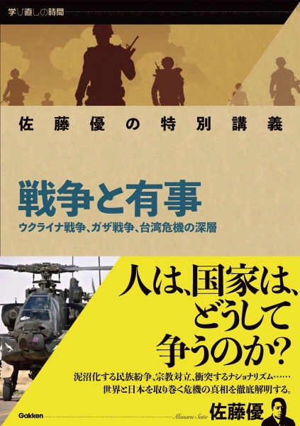 佐藤優の特別講義　戦争と有事