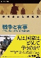 佐藤優の特別講義　戦争と有事