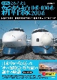 新装版　よみがえる新幹線0系・100系・200系　世界に先駆け、高速鉄道を実現した新幹線第一世代のすべて