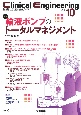 Clinical　Engineering　特集：輸液ポンプのトータルマネジメント　2024年10月号　Vol．3　臨床工学ジャーナル