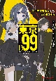 東京LV99　異世界帰還勇者　VS　東京最強少女　ー山ノ手結界環状戦線ー