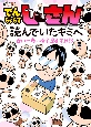 でんぢゃらすじーさんを読んでいたキミへ　曽山一寿の極楽漫画家日記