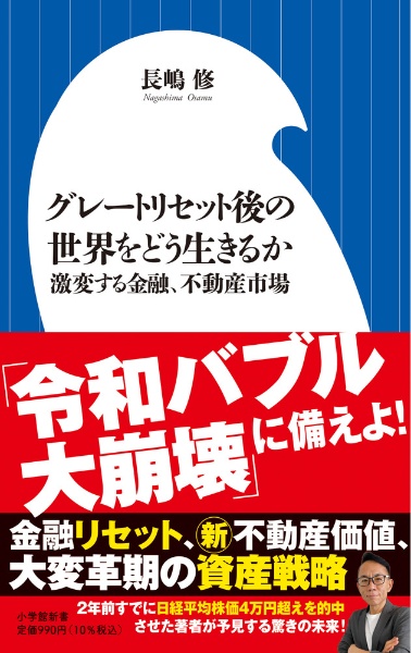 グレートリセット後の世界をどう生きるか　激変する金融、不動産市場