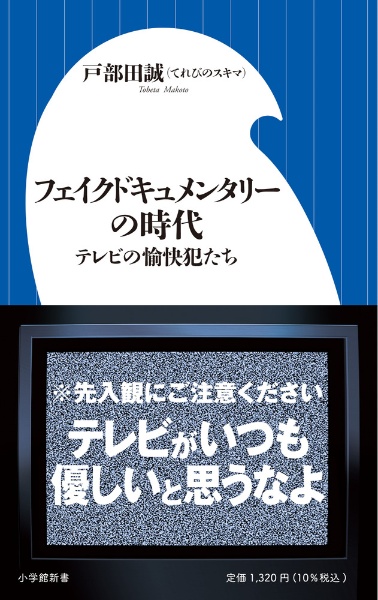 フェイクドキュメンタリーの時代　テレビの愉快犯たち