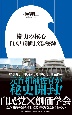 権力の核心　「自民と創価」交渉秘録