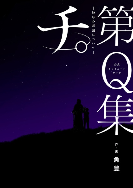 公式トリビュートブック 『チ。 地球の運動について』 第Q集