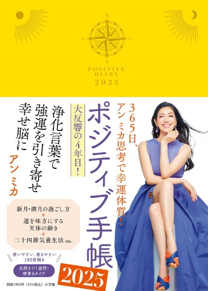 ポジティブ手帳　３６５日、アン　ミカ思考で幸運体質！　２０２５