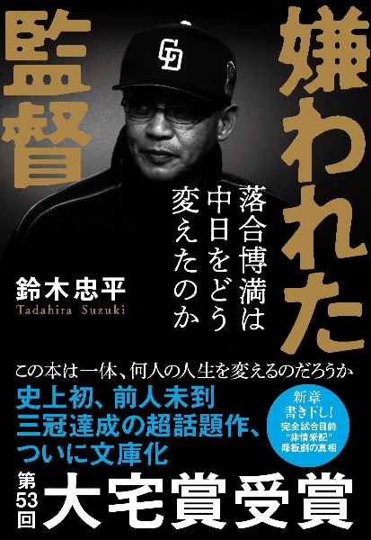 嫌われた監督　落合博満は中日をどう変えたのか