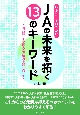 JAの未来を拓く13のキーワード　第30回JA全国大会決議の実践に向けて