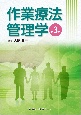 作業療法管理学入門　第3版