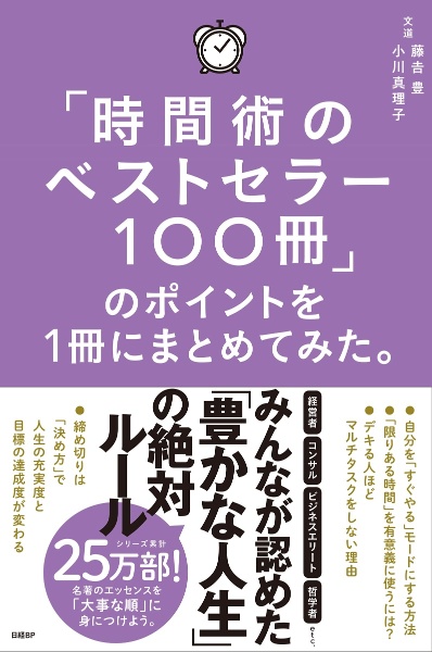 「時間術のベストセラー１００冊」のポイントを１冊にまとめてみた。