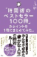 「時間術のベストセラー100冊」のポイントを1冊にまとめてみた。