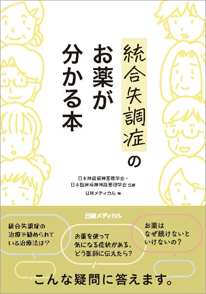 統合失調症のお薬が分かる本