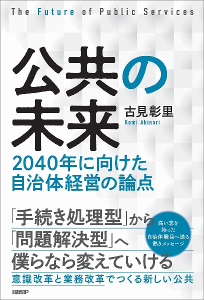 公共の未来　２０４０年に向けた自治体経営の論点