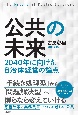 公共の未来　2040年に向けた自治体経営の論点