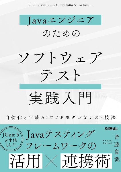 Ｊａｖａエンジニアのための　ソフトウェアテスト実践入門　～自動化と生成ＡＩによるモダンなテスト技法～