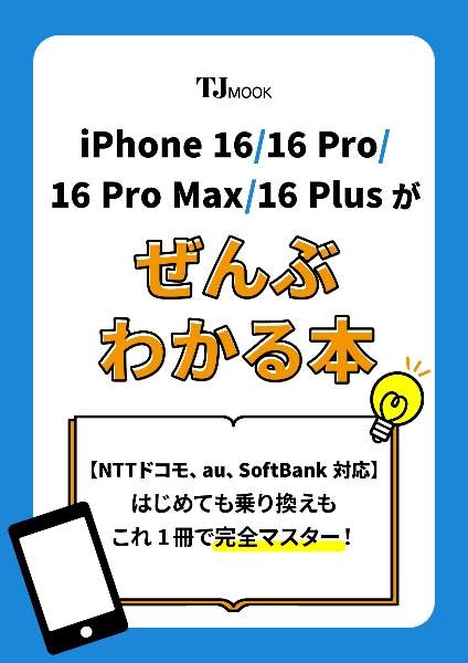 ｉＰｈｏｎｅ　１６／１６　Ｐｒｏ／１６　Ｐｒｏ　Ｍａｘ／１６　Ｐｌｕｓがぜんぶわかる本