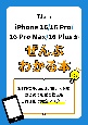 iPhone　16／16　Pro／16　Pro　Max／16　Plusがぜんぶわかる本