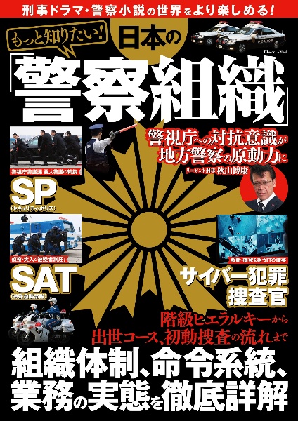 もっと知りたい！　日本の「警察組織」