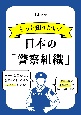 もっと知りたい！　日本の「警察組織」