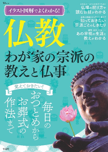 イラスト図解でよくわかる！　仏教　わが家の宗派の教えと仏事